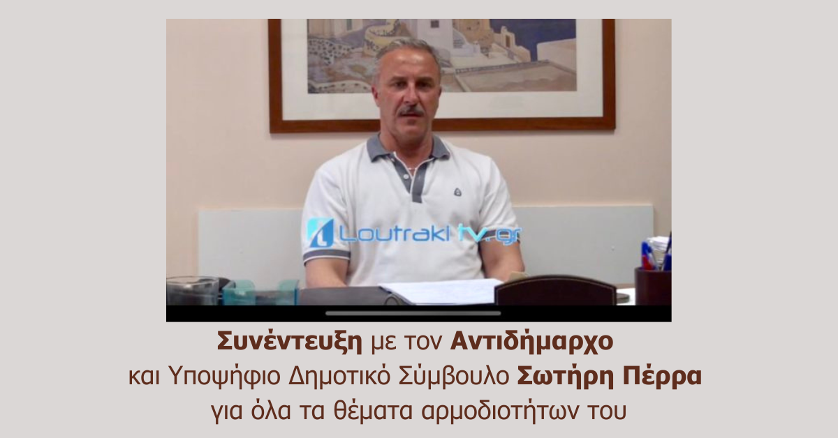 Συνέντευξη με τον Αντιδήμαρχο και Υποψήφιο Δημοτικό Σύμβουλο Σωτήρη Πέρρα για όλα τα θέματα αρμοδιοτήτων του (1)