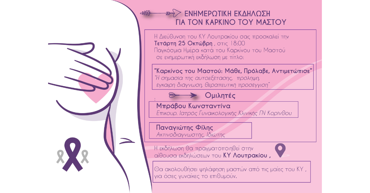 Ενημερωτική εκδήλωση “Καρκίνος του Μαστού: Μάθε, Πρόλαβε, Αντιμετώπισε” στο ΚΥ Λουτρακίου