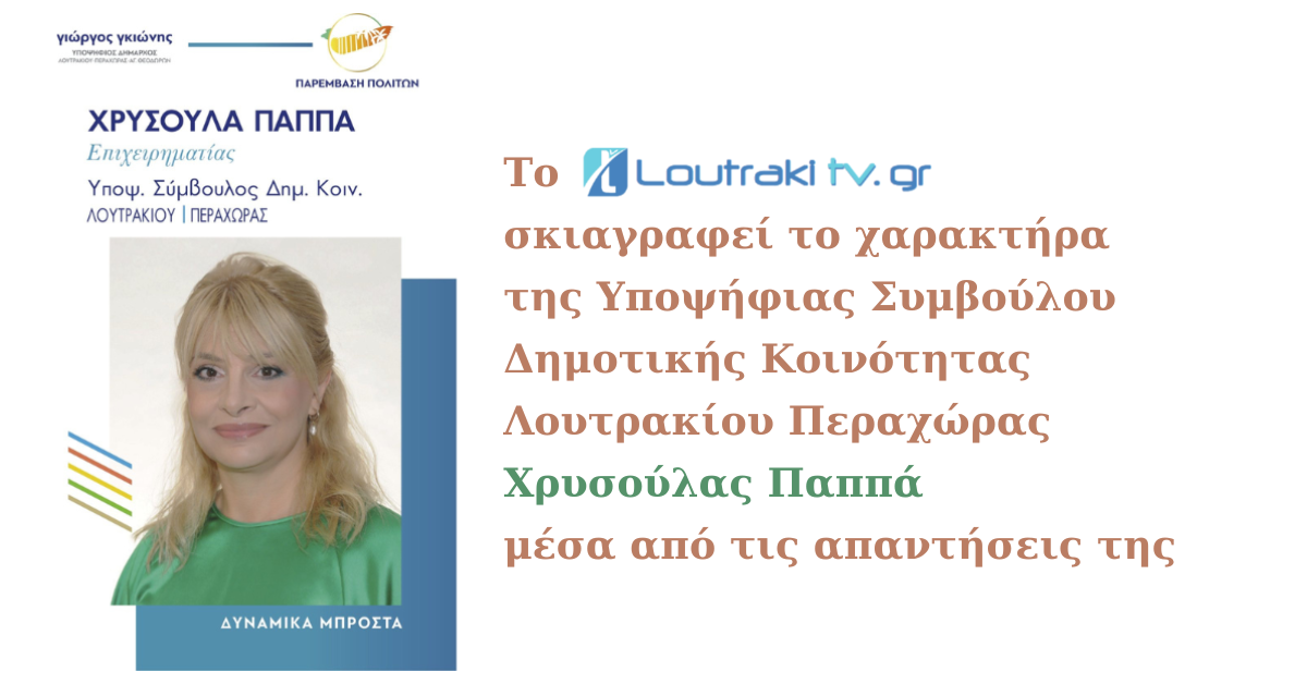 Χρυσούλα Παππά Λουτράκι