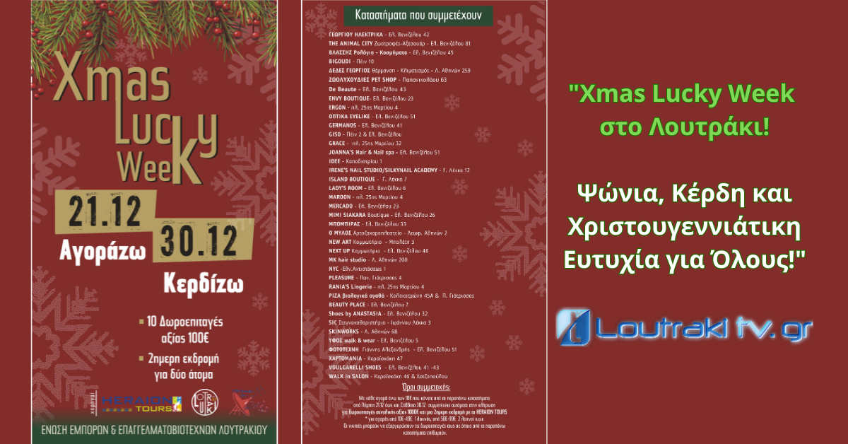Xmas Lucky Week στο Λουτράκι Ψώνια, Κέρδη και Χριστουγεννιάτικη Ευτυχία για Όλους!