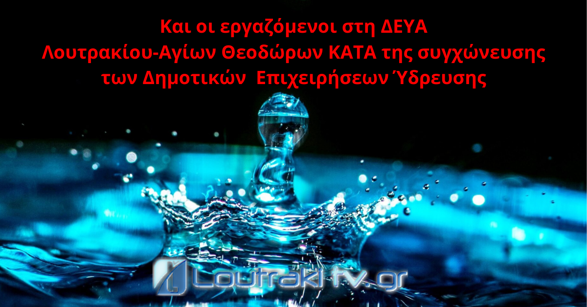 Τελετή ορκωμοσίας του Δήμου Λουτρακίου Περαχώρας Αγίων Θεοδώρων [Video]