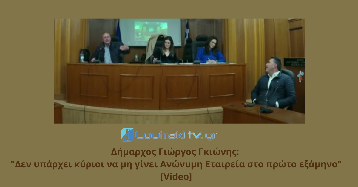 Δήμαρχος Γιώργος Γκιώνης Δεν υπάρχει κύριοι να μη γίνει Ανώνυμη Εταιρεία στο πρώτο εξάμηνο [Video]