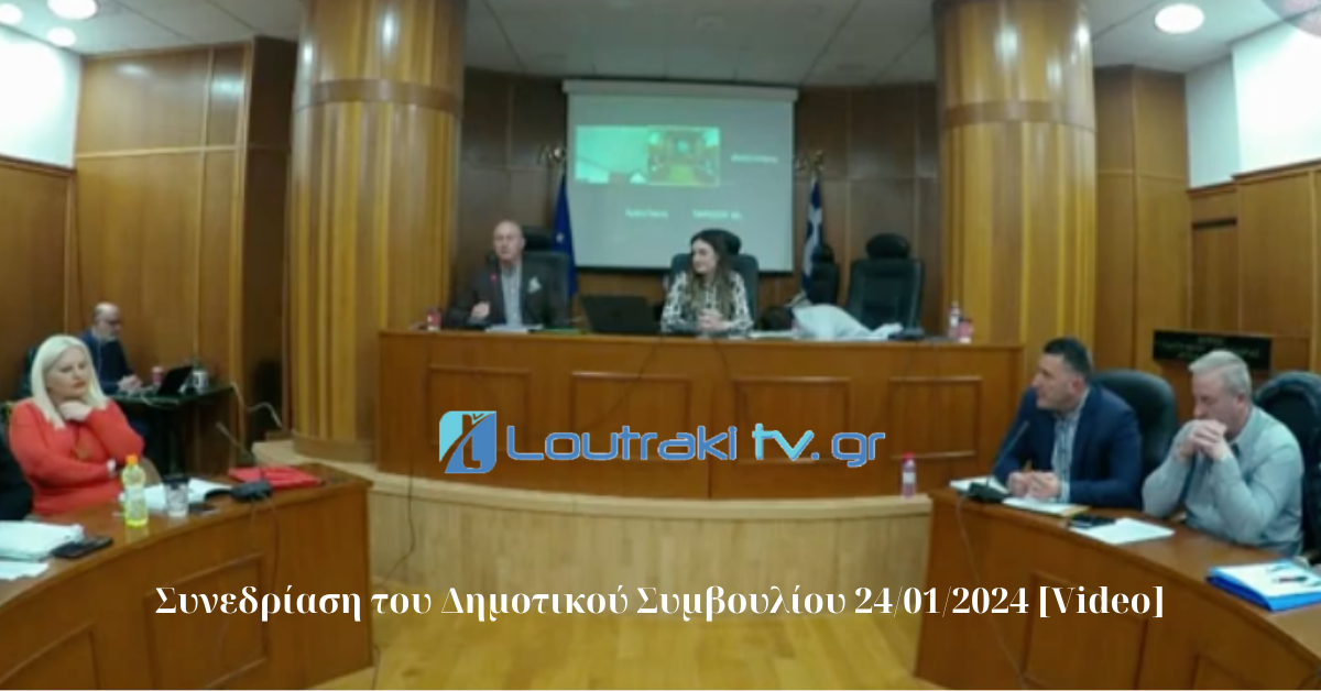 Συνεδρίαση του Δημοτικού Συμβουλίου 24012024 [Video]