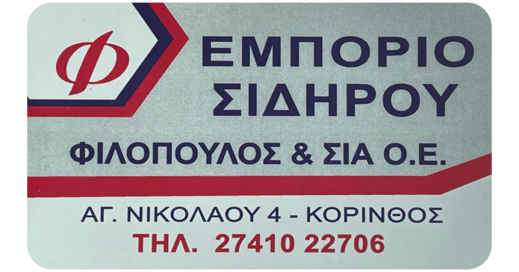 Εμπόριο Σιδήμου στην Κόρινθο Φιλόπουλος