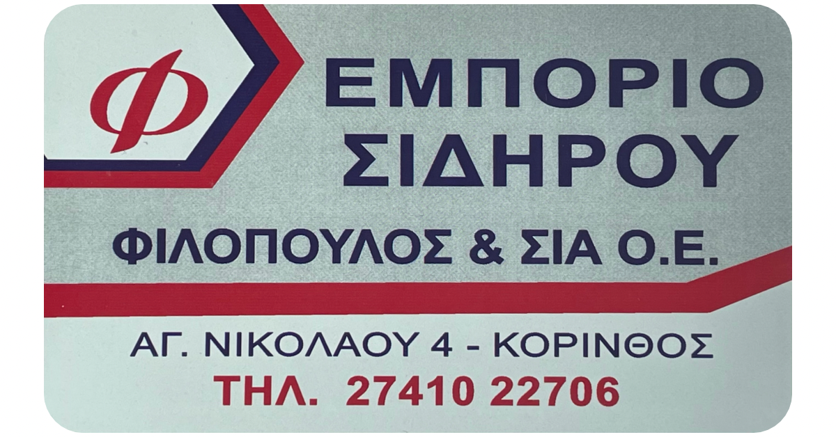 Εμπόριο Σιδήμου στην Κόρινθο Φιλόπουλος