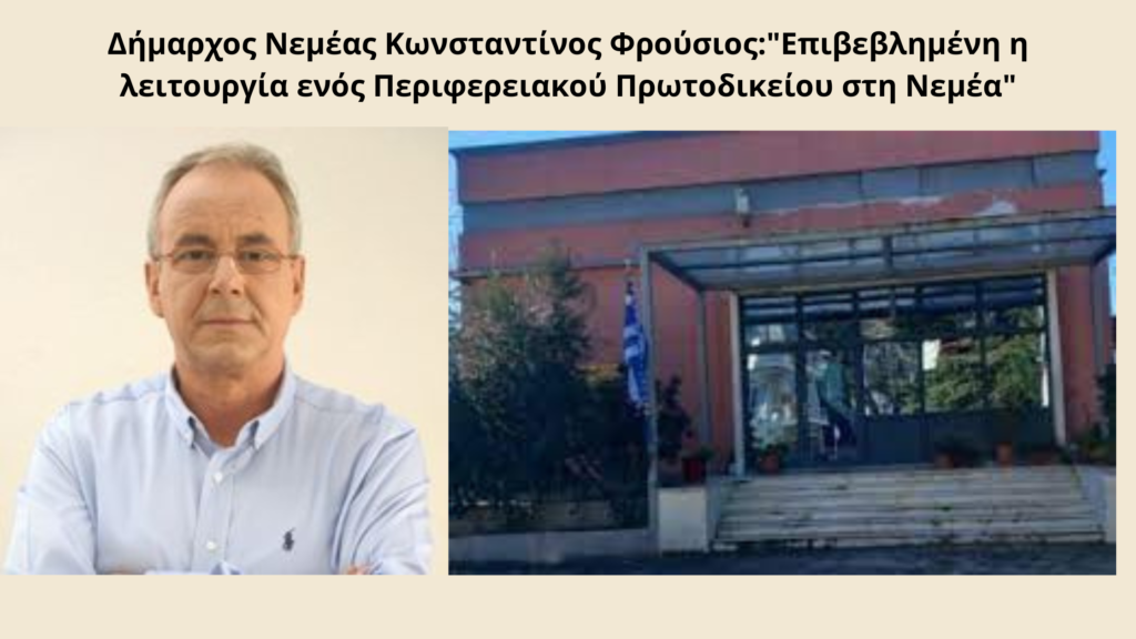 Δήμαρχος Νεμέας Κ. Φρούσιος:"Επιβεβλημένη η λειτουργία ενός Περιφερειακού Πρωτοδικείου στη Νεμέα"