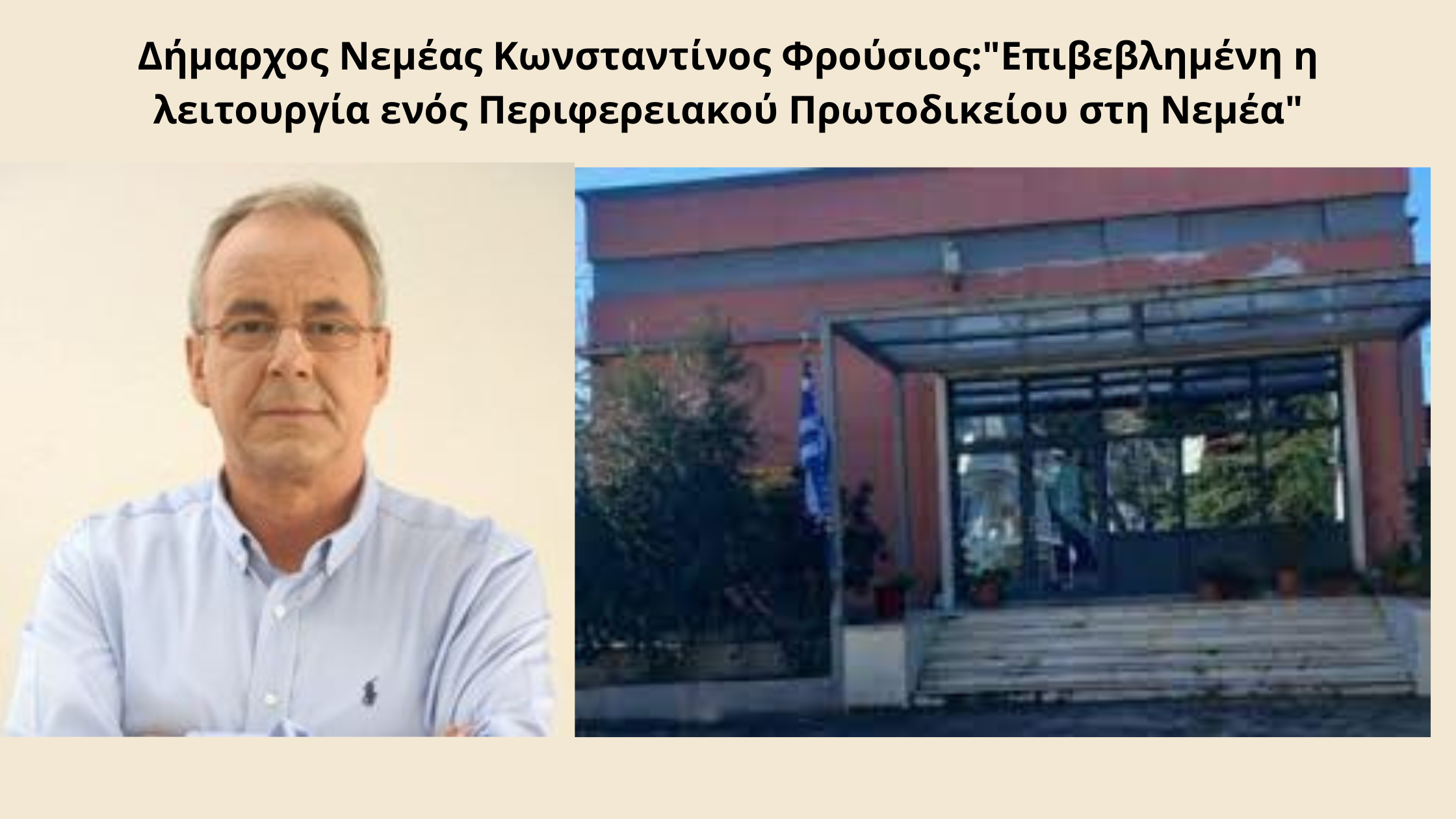 Δήμαρχος Νεμέας Κ. Φρούσιος:"Επιβεβλημένη η λειτουργία ενός Περιφερειακού Πρωτοδικείου στη Νεμέα"
