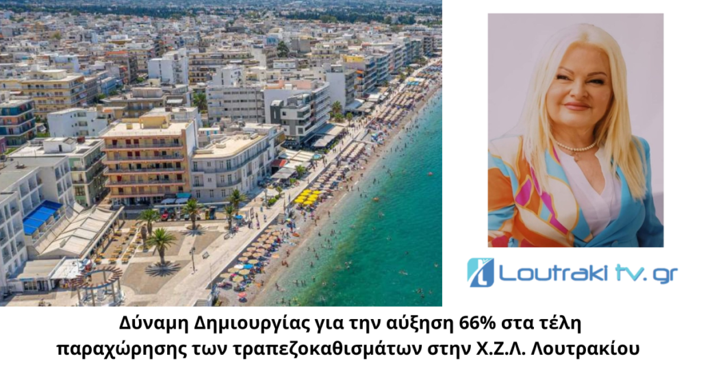 Δύναμη Δημιουργίας για την αύξηση 66% στα τέλη παραχώρησης των τραπεζοκαθισμάτων στην Χ.Ζ.Λ. Λουτρακίου (1)