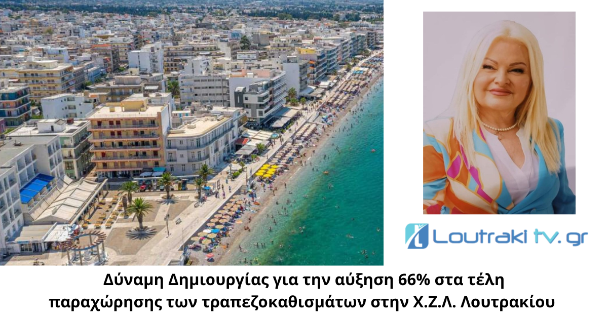 Δύναμη Δημιουργίας για την αύξηση 66% στα τέλη παραχώρησης των τραπεζοκαθισμάτων στην Χ.Ζ.Λ. Λουτρακίου (1)