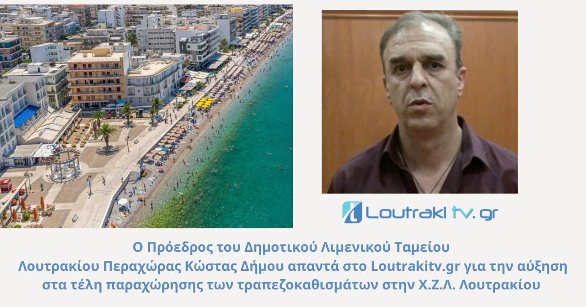 Ο Πρόεδρος του Δημοτικού Λιμενικού Ταμείου Κώστας Δήμου απαντά στο Loutrakitv.gr για την αύξηση στα τέλη παραχώρησης των τραπεζοκαθισμά