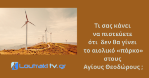 Loutrakitv.gr: Τι σας κάνει να πιστεύετε ότι  δεν θα γίνει το αιολικό «πάρκο» στους Αγίους Θεοδώρους ;