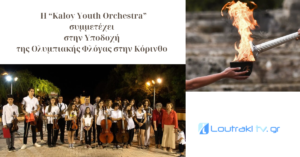 Η “Kaloy Youth Orchestra” συμμετέχει στην Υποδοχή της Ολυμπιακής Φλόγας στην Κόρινθο