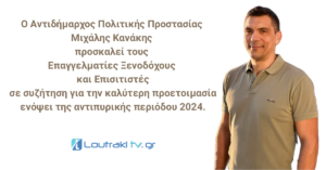 Ο Αντιδήμαρχος Πολιτικής Προστασίας Μιχάλης Κανάκης προσκαλεί τους Επαγγελματίες Ξενοδόχους και Επισιτιστές