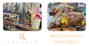 Το Kanakis Bakery σας εύχεται Καλή Ανάσταση και Καλό Πάσχα!  