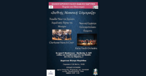 Σύμπραξη του ChorKunst Munich Choir με την Ορχήστρα Νέων του Καλογεροπούλειου Ιδρύματος