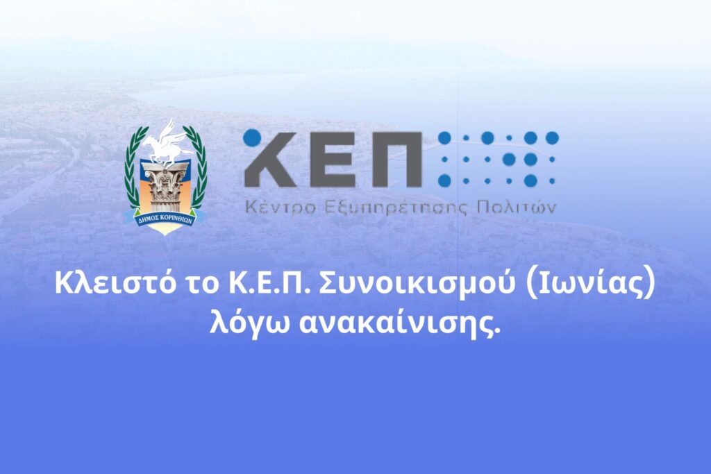 Κλειστό το Κ.Ε.Π. Συνοικισμού (Ιωνίας) λόγω ανακαίνισης (4500 x 3000 px) - 5