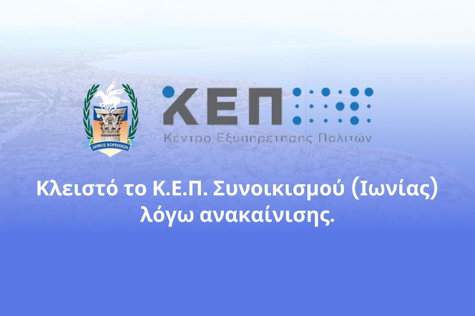 Κλειστό το Κ.Ε.Π. Συνοικισμού (Ιωνίας) λόγω ανακαίνισης (4500 x 3000 px) - 5