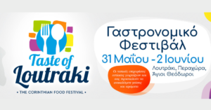 Taste of Loutraki –  The Corinthian Food Festival 31 Μαΐου – 2 Ιουνίου
