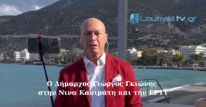 Ο Δήμαρχος Γιώργος Γκιώνης στην Νινα Κασιμάτη και την ΕΡΤ1 [Video]