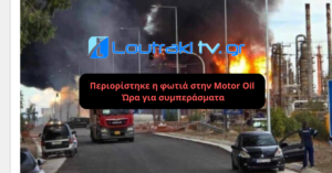 Περιορίστηκε η φωτιά στην Motor Oil – ώρα για συμπεράσματα