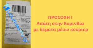 ΠΡΟΣΟΧΗ ! Απάτη στην Κορινθία με δέματα μέσω κούριερ [ετικέτα απάτης]