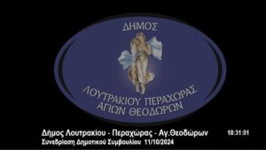 Δείτε ολόκληρη τη συνεδρίαση του Δημοτικού Συμβουλίου του Δήμου Λουτρακίου Περαχώρας Αγίων Θεοδώρων [Video]