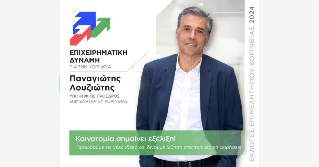 Συνάντηση Υποψηφίων του Συνδυασμού “Επιχειρηματική Δύναμη” στο Κιάτο Με επιτυχία πραγματοποιήθηκε η συνάντηση του συνδυασμού “Επιχειρηματική Δύναμη” στο Κιάτο, με επικεφαλής τον Παναγιώτη Λουζιώτη, νυν Πρόεδρο του Επιμελητηρίου Κορινθίας, ο οποίος διεκδικεί τη στήριξη των επαγγελματιών για την επόμενη θητεία. Στη συγκέντρωση συμμετείχαν υποψήφιοι του συνδυασμού από την ευρύτερη περιοχή, καθώς και επαγγελματίες από τον επιχειρηματικό κόσμο του Κιάτου. Ο κ. Λουζιώτης αναφέρθηκε εκτενώς στα επιτεύγματα της τρέχουσας διοίκησης, τονίζοντας τη σημασία της σταθερής υποστήριξης στις μικρομεσαίες επιχειρήσεις, την ενίσχυση της εξωστρέφειας και τη διαρκή προώθηση καινοτόμων πρωτοβουλιών που ενισχύουν την τοπική οικονομία. Μέσα από τη “Δύναμη” του Επιμελητηρίου, η διοίκηση έχει καταφέρει να προσφέρει πρακτικά οφέλη στις επιχειρήσεις και να στηρίξει τη βιωσιμότητα και την ανάπτυξη του τοπικού επιχειρηματικού τοπίου. Οι υποψήφιοι της “Επιχειρηματικής Δύναμης” μίλησαν για τις προτάσεις τους και αντάλλαξαν απόψεις με τους επαγγελματίες της περιοχής, δηλώνοντας τη δέσμευσή τους να συνεχίσουν να εργάζονται υπεύθυνα και με διάθεση συνεργασίας για την ανάπτυξη της περιοχής. Η “Επιχειρηματική Δύναμη” καλεί τους επαγγελματίες της Κορινθίας να προσέλθουν στις εκλογές και να στηρίξουν τον συνδυασμό, διασφαλίζοντας τη συνέχιση του έργου που έχει ξεκινήσει με επιτυχία. Μαζί μπορούμε να εγγυηθούμε ένα Επιμελητήριο