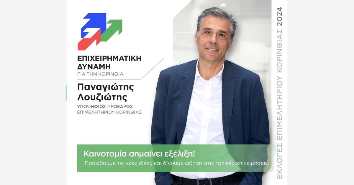 Συνάντηση Υποψηφίων του Συνδυασμού “Επιχειρηματική Δύναμη” στο Κιάτο Με επιτυχία πραγματοποιήθηκε η συνάντηση του συνδυασμού “Επιχειρηματική Δύναμη” στο Κιάτο, με επικεφαλής τον Παναγιώτη Λουζιώτη, νυν Πρόεδρο του Επιμελητηρίου Κορινθίας, ο οποίος διεκδικεί τη στήριξη των επαγγελματιών για την επόμενη θητεία. Στη συγκέντρωση συμμετείχαν υποψήφιοι του συνδυασμού από την ευρύτερη περιοχή, καθώς και επαγγελματίες από τον επιχειρηματικό κόσμο του Κιάτου. Ο κ. Λουζιώτης αναφέρθηκε εκτενώς στα επιτεύγματα της τρέχουσας διοίκησης, τονίζοντας τη σημασία της σταθερής υποστήριξης στις μικρομεσαίες επιχειρήσεις, την ενίσχυση της εξωστρέφειας και τη διαρκή προώθηση καινοτόμων πρωτοβουλιών που ενισχύουν την τοπική οικονομία. Μέσα από τη “Δύναμη” του Επιμελητηρίου, η διοίκηση έχει καταφέρει να προσφέρει πρακτικά οφέλη στις επιχειρήσεις και να στηρίξει τη βιωσιμότητα και την ανάπτυξη του τοπικού επιχειρηματικού τοπίου. Οι υποψήφιοι της “Επιχειρηματικής Δύναμης” μίλησαν για τις προτάσεις τους και αντάλλαξαν απόψεις με τους επαγγελματίες της περιοχής, δηλώνοντας τη δέσμευσή τους να συνεχίσουν να εργάζονται υπεύθυνα και με διάθεση συνεργασίας για την ανάπτυξη της περιοχής. Η “Επιχειρηματική Δύναμη” καλεί τους επαγγελματίες της Κορινθίας να προσέλθουν στις εκλογές και να στηρίξουν τον συνδυασμό, διασφαλίζοντας τη συνέχιση του έργου που έχει ξεκινήσει με επιτυχία. Μαζί μπορούμε να εγγυηθούμε ένα Επιμελητήριο