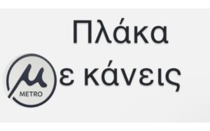 «Πλάκα Με κάνεις»!  Τρολάρισμα για το λογότυπο του Μετρό Θεσσαλονίκης