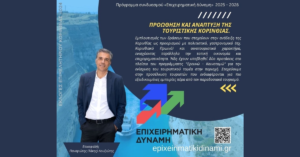 Στρατηγική Ανάπτυξης Τουρισμού στην Κορινθία από την «Επιχειρηματική Δύναμη»