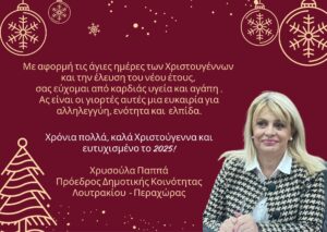 Ευχές Προέδρου Δημοτικής Κοινότητας Λουτρακίου – Περαχώρας Χρυσούλας Παππά