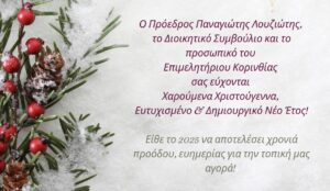 Ευχές από το Επιμελητήριο Κορινθίας