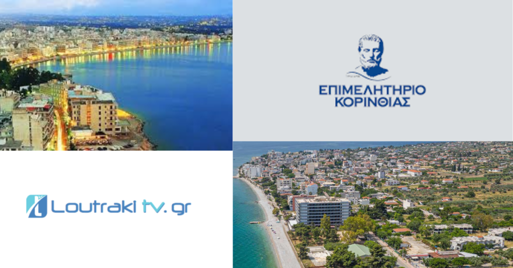 Επιμελητήριο Κορινθίας