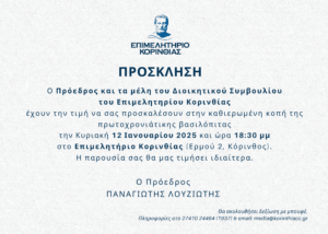 Σε λίγο – στις 18:30 κοπή πίτας του Επιμελητηρίου Κορινθίας