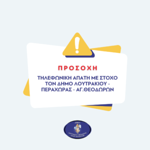 Προσοχή! Τηλεφωνική απάτη με στόχο τον Δήμο Λουτρακίου – Περαχώρας – Αγίων Θεοδώρων