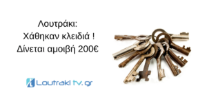 Λουτράκι: Χάθηκαν κλειδιά δίνεται αμοιβή 200€