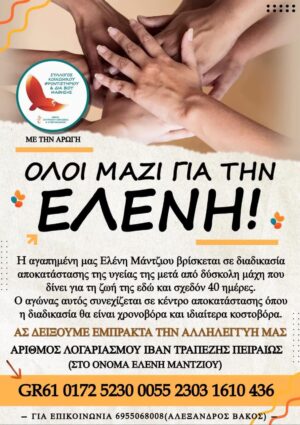 Η Ελένη Μάντζιου χρειάζεται τη βοήθειά μας