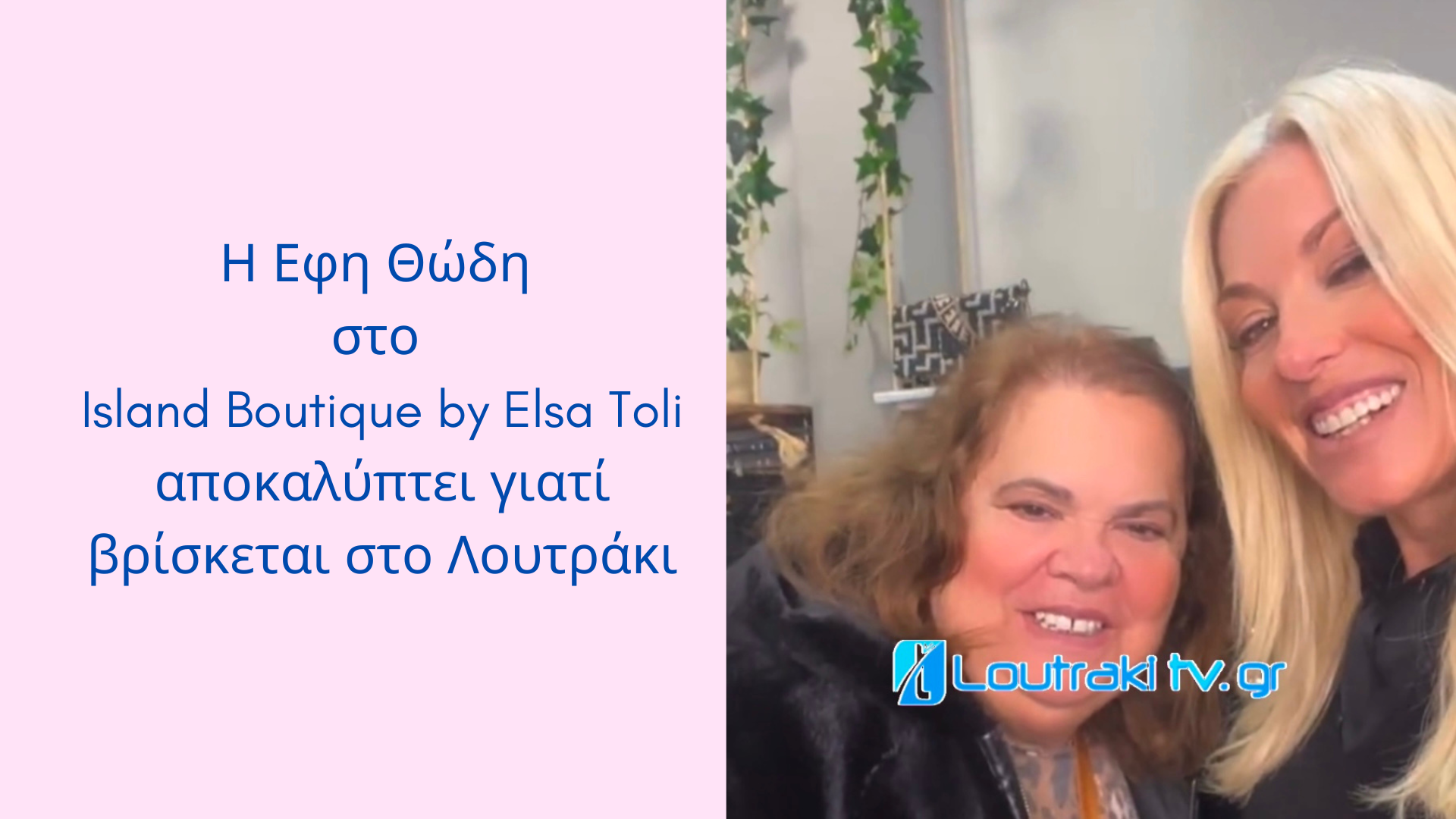 Η Εφη Θώδη στο Island Boutique by Elsa Toli αποκαλύπτει γιατί βρίσκεται στο Λουτράκι