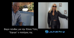 Βαρύ πένθος για την Έλσα Τόλη  “Έφυγε” ο πατέρας της