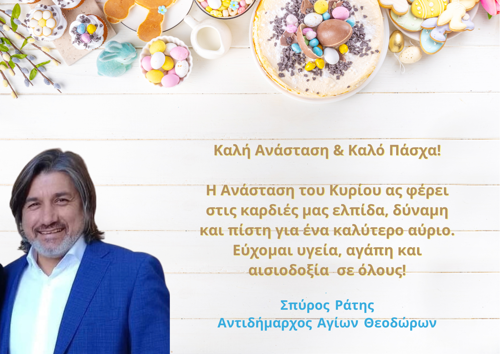 Αντίγραφο του Ευχές Πάσχα Αντιδήμαρχος Θεώνη Μαυροματίδου