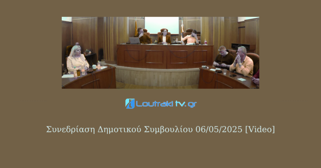 Συνεδρίαση Δημοτικού Συμβουλίου 06/05/2025 [Video]