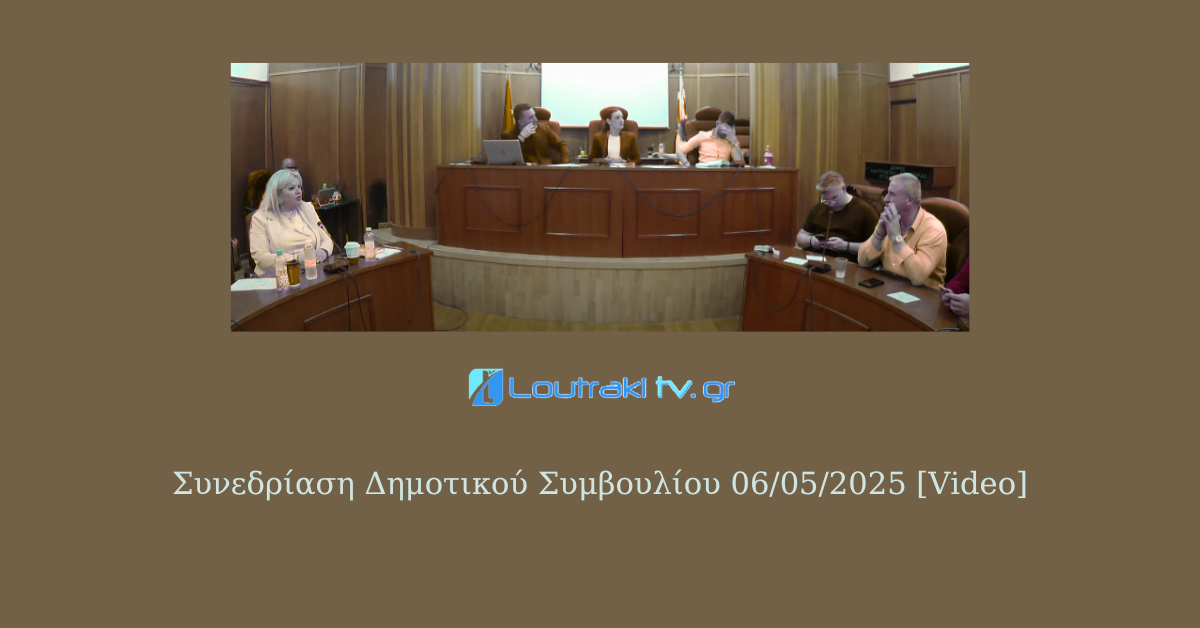 Συνεδρίαση Δημοτικού Συμβουλίου 06/05/2025 [Video]
