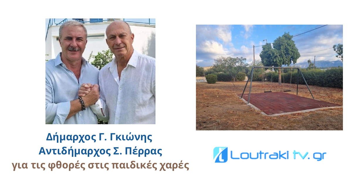 Loutrakitv.gr Λουτράκι: Δήμαρχος Γ. Γκιώνης και Αντιδήμαρχος Σ. Πέρρας για τις φθορές στις παιδικές χαρές