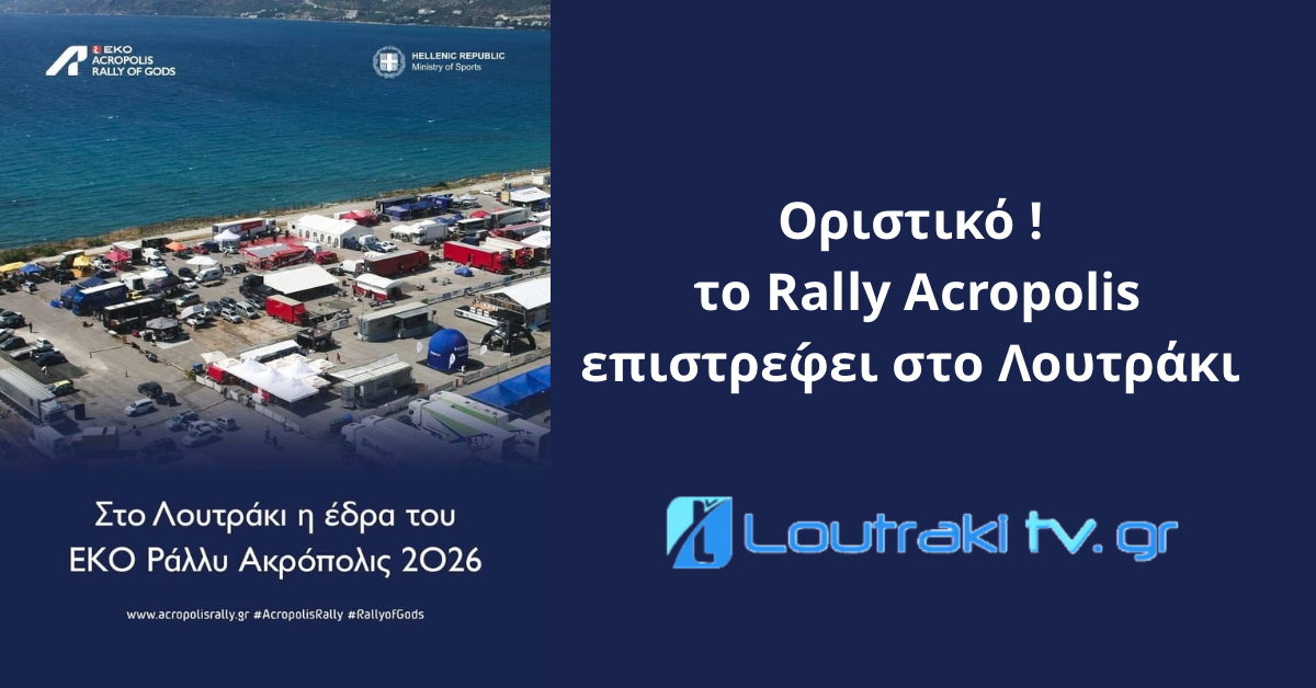 Loutrakitv.gr Το Rally Acropolis επιστρέφει στο Λουτράκι!