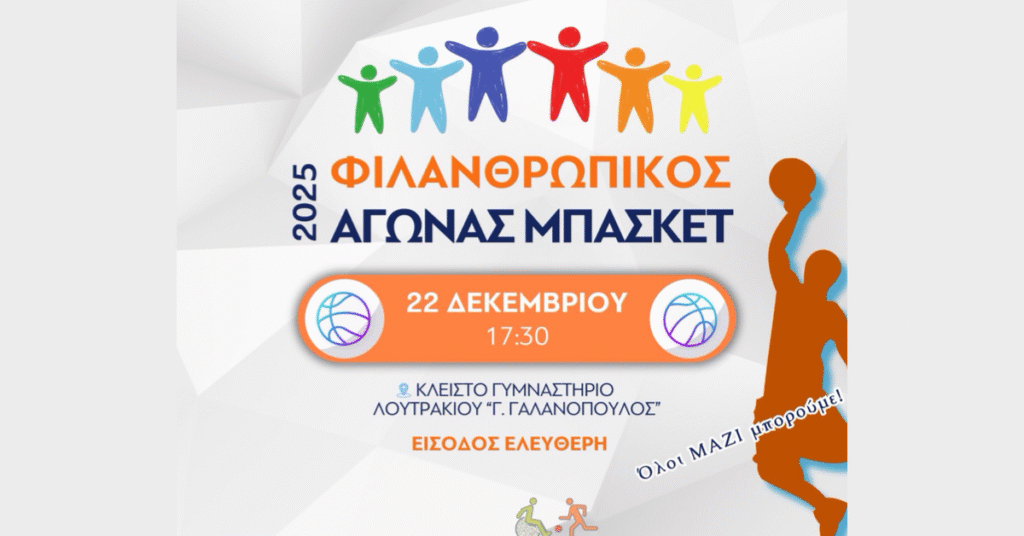 Σε λίγο ο φιλανθρωπικός αγώνας μπάσκετ για την ενίσχυση του Κοινωνικού Παντοπωλείου του Δήμου Λουτρακίου – Περαχώρας – Αγίων Θεοδώρων