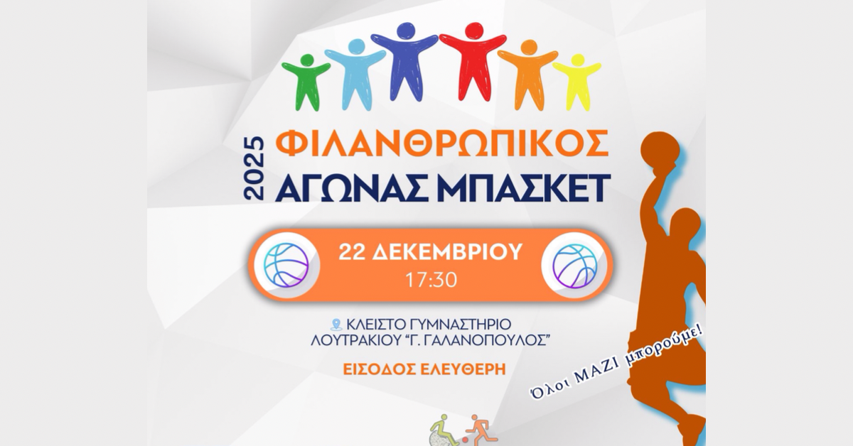 Σε λίγο ο φιλανθρωπικός αγώνας μπάσκετ για την ενίσχυση του Κοινωνικού Παντοπωλείου του Δήμου Λουτρακίου – Περαχώρας – Αγίων Θεοδώρων