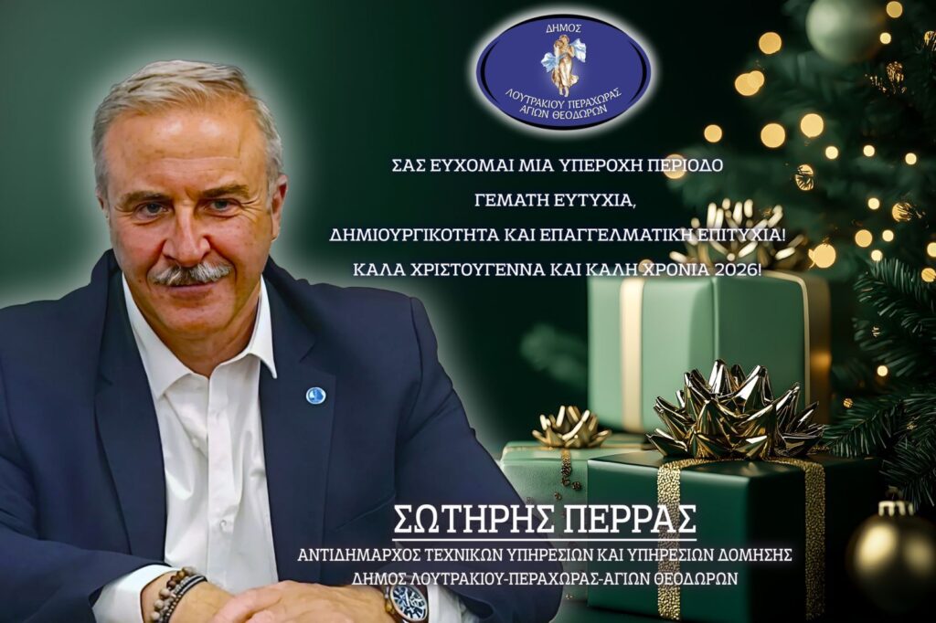 Ευχές Αντιδήμαρχος Πολεοδομίας Σωτήρης Πέρρας