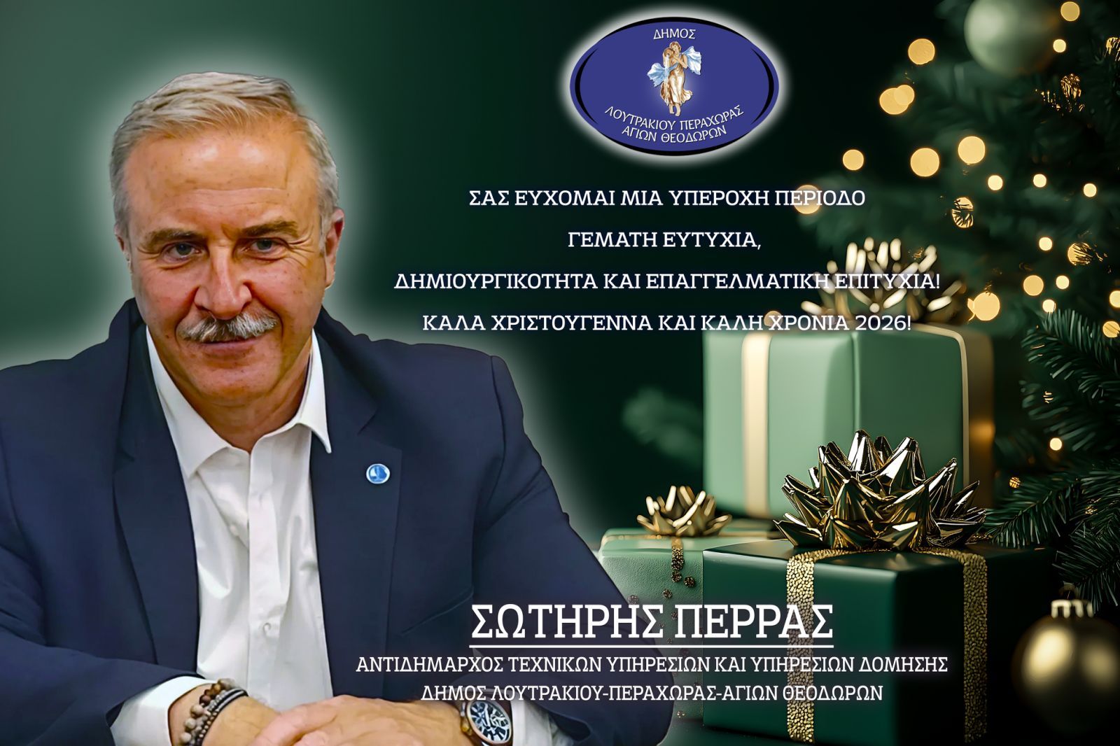 Ευχές Αντιδήμαρχος Πολεοδομίας Σωτήρης Πέρρας