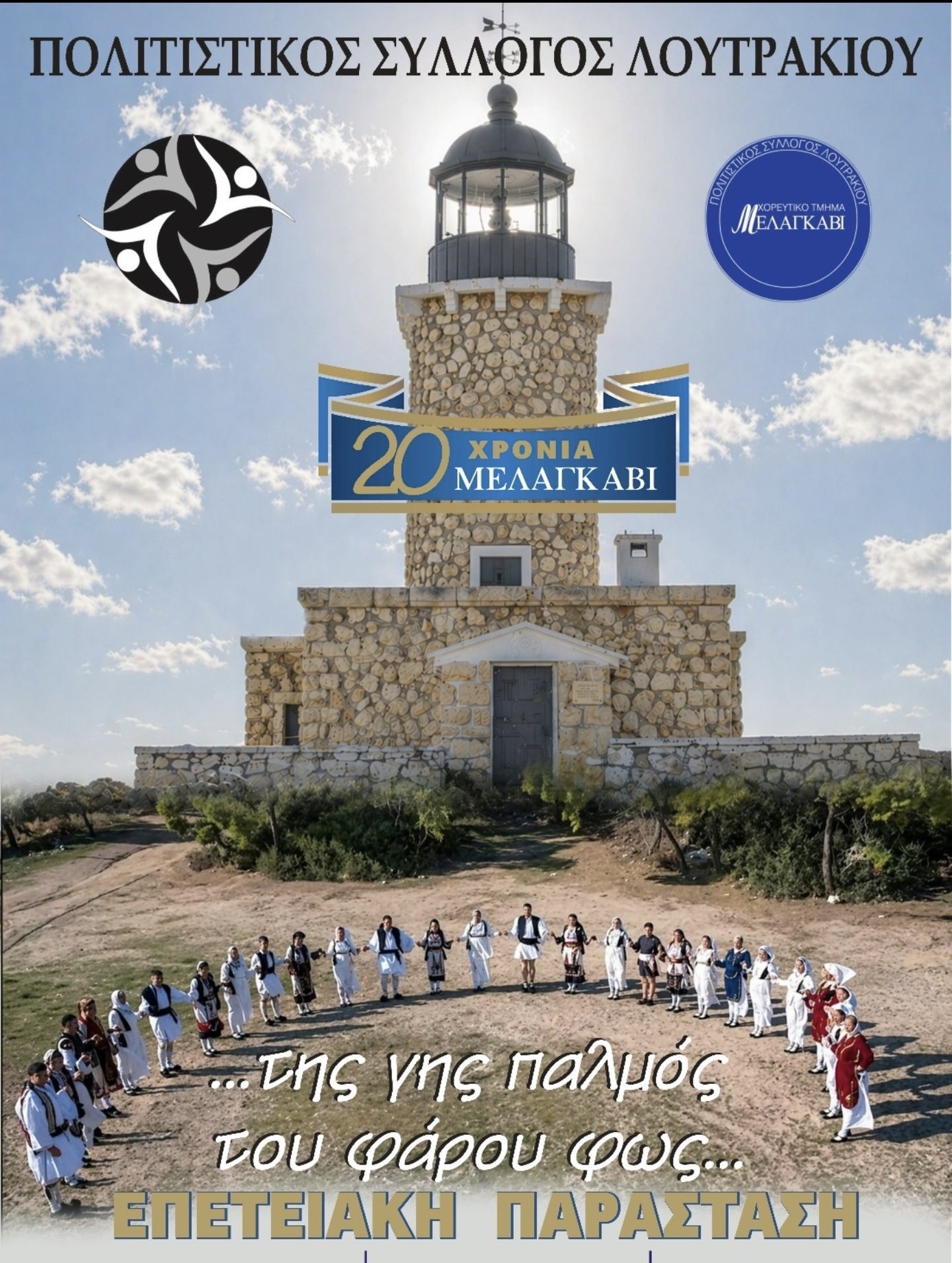 Επετειακή παράσταση του Πολιτιστικού Συλλόγου Λουτρακίου «Μελαγκάβι»