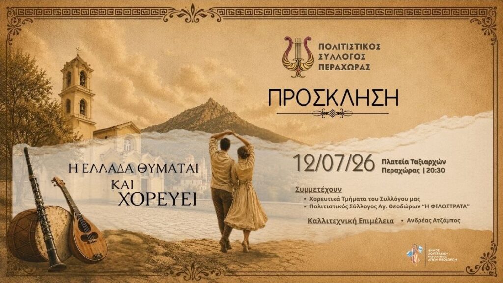 Πολιτιστικός Σύλλογος Περαχώρας - Πρόσκληση σε εκδήλωση